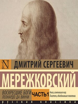 cover image of Воскресшие боги. Леонардо да Винчи. Часть 1